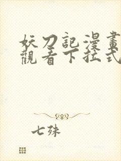 妖刀记漫画免费观看下拉式六漫画