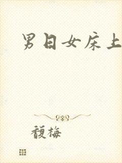 男日女床上视频