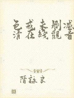 色戒未删减版高清在线观看