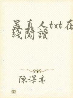 蛊真人txt在线阅读