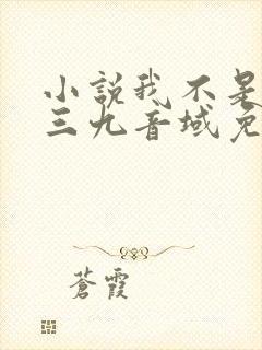 小说我不是戏神三九音域免费阅读