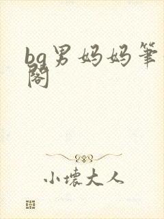 bg男妈妈笔趣阁