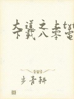 大道之上txt下载八零电子书