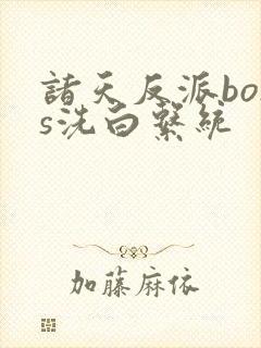 诸天反派boss洗白系统