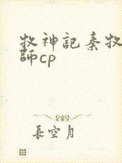 牧神记秦牧x祖师cp