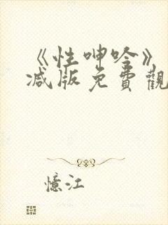 《性呻吟》未删减版免费观看