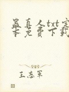 蛊真人txt完本免费下载