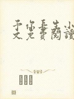 予你长生小说全文免费阅读