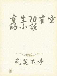 重生70有空间的小说