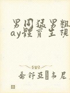 男同猛男粗口gay体育生视频网站