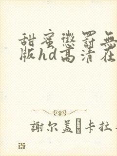 甜蜜惩罚无删减版hd高清在线观看