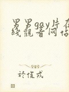 男男gay片在线观看网站