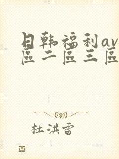 日韩福利av一区二区三区