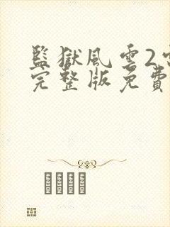 监狱风云2电影完整版免费观看封面