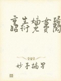 重生嫡女归来萧昭衍免费阅读