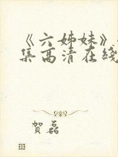 《六姊妹》40集高清在线观看免费