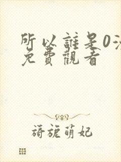 所以谁是0漫画免费观看