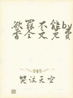 欲罢不能by书香全文免费阅读笔趣阁