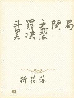 斗罗之开局与唐昊决裂封面