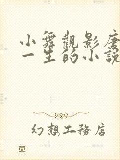 小舞观影唐舞麟一生的小说