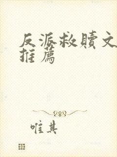 反派救赎文小说推荐