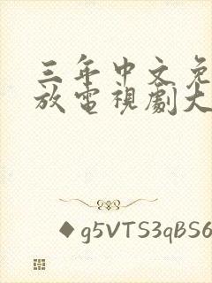 三年中文免费播放电视剧大全