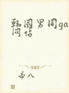 韩国男同gay网站封面