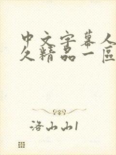 中文字幕人妻久久精品一区