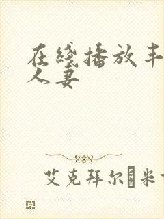 在线播放丰满的人妻