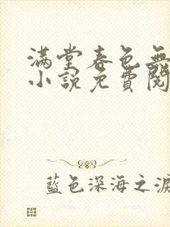 满堂春色无人问小说免费阅读全文