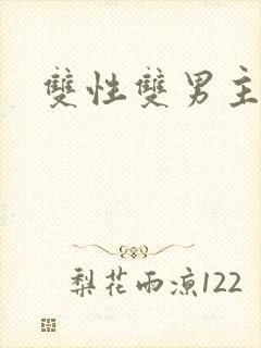 双性双男主黄文