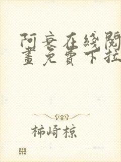 阿衰在线阅读漫画免费下拉式