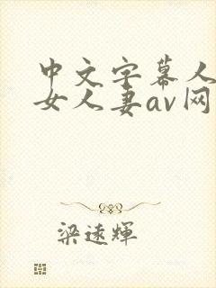 中文字幕人妻熟女人妻av网封面