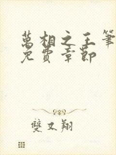 万相之王笔趣阁免费章节