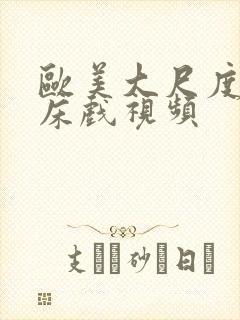 欧美大尺度激情床戏视频