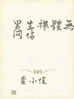 男生裸体无遮挡网站