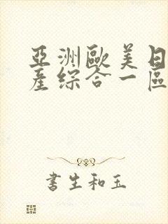 亚洲欧美日韩国产综合一区二区