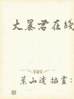 大暴君在线阅读封面