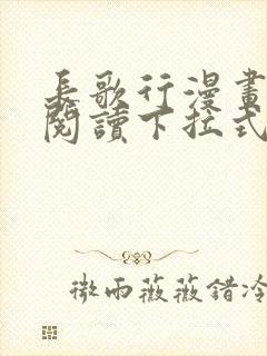 长歌行漫画免费阅读下拉式六漫画