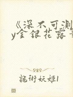 《深不可测》by金银花露笔趣阁