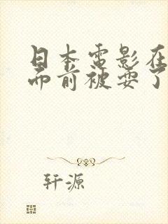 日本电影在丈夫面前被耍了