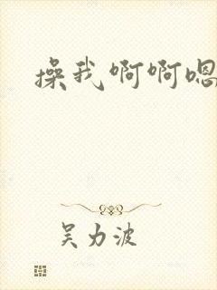 操我啊啊嗯啊啊