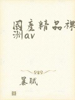 国产精品裸体亚洲av