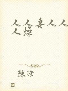 人人妻人人爽人人燥