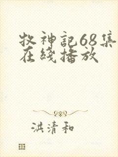 牧神记68集全在线播放