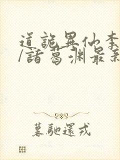 道诡异仙李火旺/诸葛渊最新章节在线封面