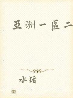 亚洲一区二久久