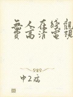 无人在线观看免费高清电视剧狂飙笔