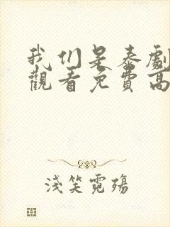 我们是泰剧在线观看免费高清全集