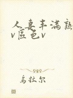 人妻丰满熟妇av区色v